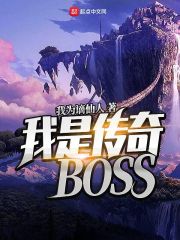 我是传奇BOSSTXT下载笔趣阁