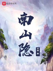 南山隐小说