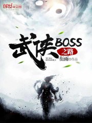 武侠boss之路小说