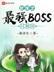 武侠之最强boss只种田类似的小说