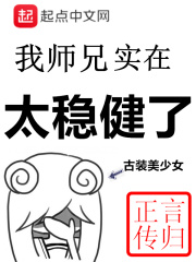 我师兄实在太稳健了多少字