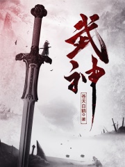 武神至尊