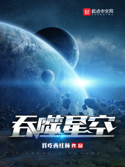 吞噬星空2起源大陆免费阅读