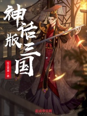 神话版三国精校版