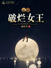 星际破烂女王全文免费阅读无广告