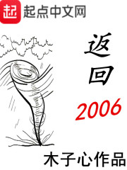 返回2006女主