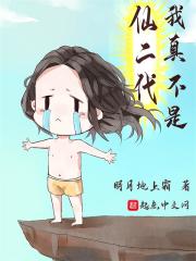 我真不是仙二代女主是谁