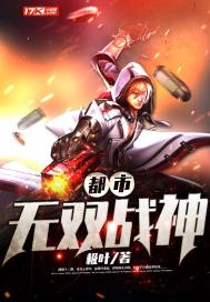 都市无双战神免费阅读完整版