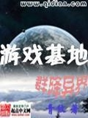 游戏基地群降异界起点