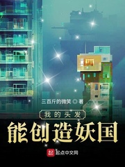 我的头发能创造妖国92章