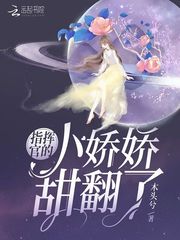 指挥官的小娇娇甜翻了