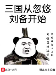 三国从忽悠刘备开始TXT下载