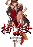 抽个美女打江山TXT无删减