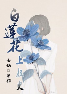 绿茶的豪门路 白莲花上位史书包网