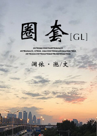 圈套gl秦清漪和时一念