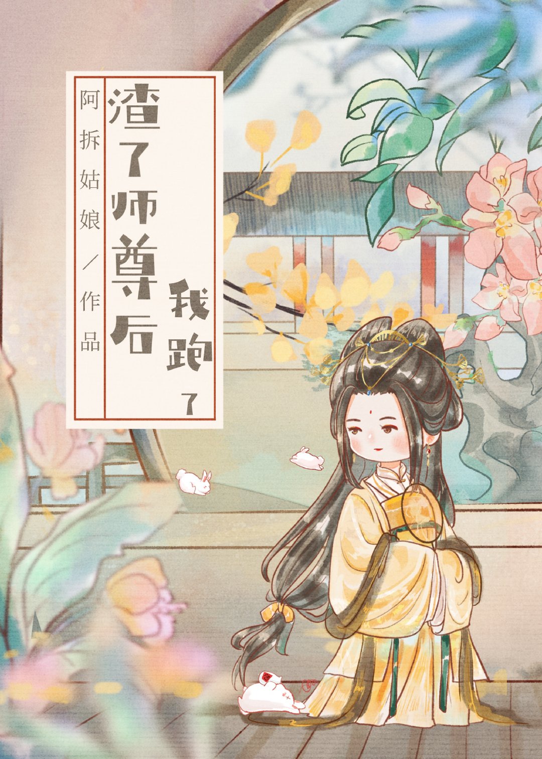 《渣了师尊后我跑了》