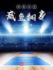 NBA之咸鱼翻身小说余欢水