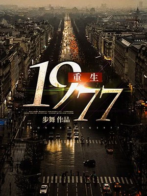 重生1977全文免费阅读笔趣阁版