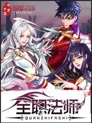 全职法师漫画免费下拉式漫画