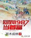 回到1987当首富沈自强最快更新