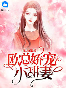 《隐婚蜜爱:欧总娇宠小甜妻》