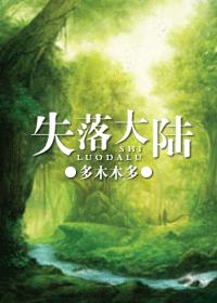 失落大陆