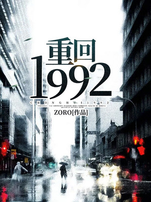 回到1992年