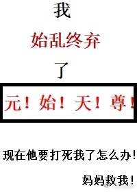 我始乱终弃了元始天尊全文免费阅读