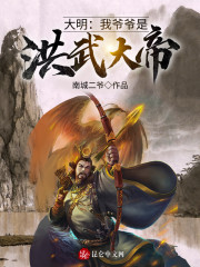 大明:我爷爷是洪武大帝! 南城二爷