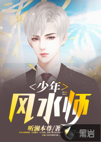 少年风水师梅花圣手免费完整版