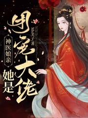 神医娘亲她是