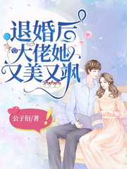 @cc-:小说名 《退婚后大佬她又美又飒》