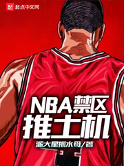 3q小说nba禁区推土机免费阅读