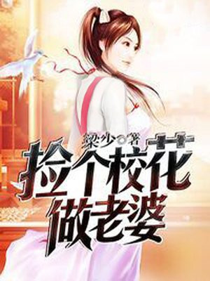 捡到个校花当女朋友漫画免费