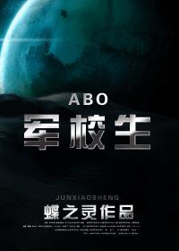 (abo)军校生最新章节