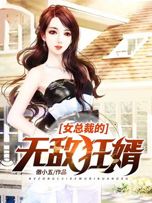 女总裁的无敌狂婿免费