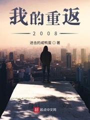 我的重返2008年笔趣阁