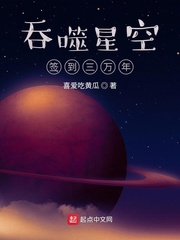 吞噬星空签到三万年百度百科