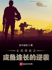 士兵突击之咸鱼连长的逆袭_