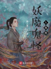 妖魔鬼怪出自哪里