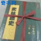 武林外史小说免费阅读全文