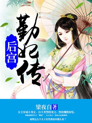 后宫:勤妃传 第280章