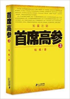 首席高参赵国栋免费全文阅读