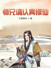 师兄请认真修仙