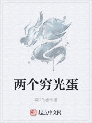 两个穷光蛋之间的战争