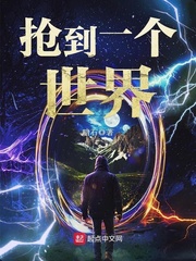 抢到一个世界无错版