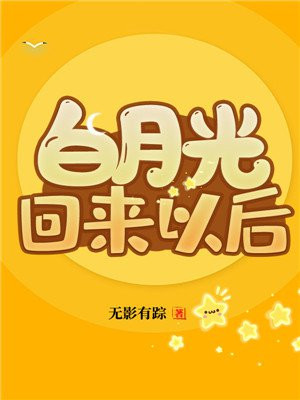 白月光回来以后唐棠全文免费阅读