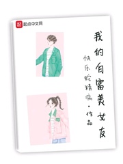 我的白富美女友免费观看完整版