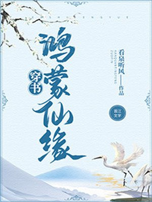 鸿蒙仙缘全文免费阅读无弹窗