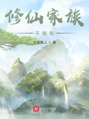 修仙家族不能飘正版小说